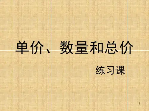 单价数量总价之间的关系(课堂PPT)