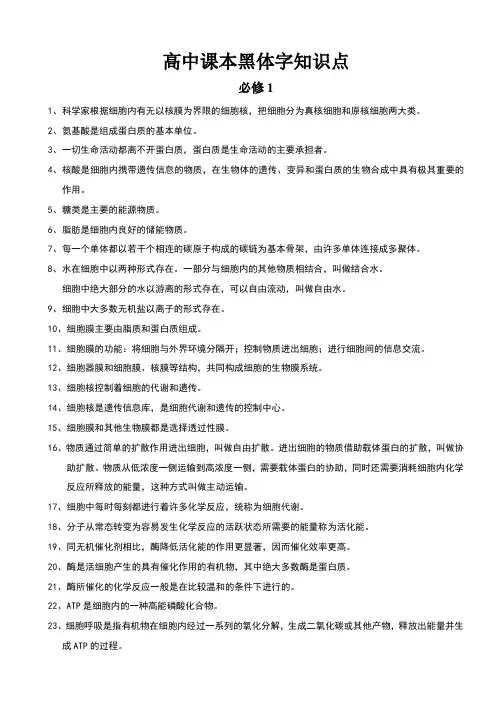 新课程生物必修123选修1黑体字全