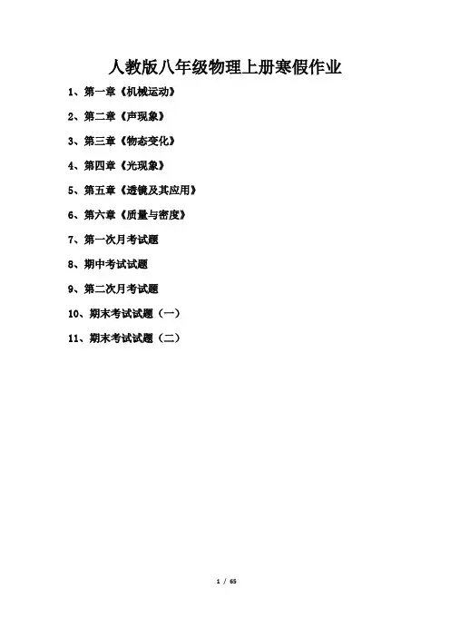 2018-2019学年最新人教版八年级物理上册寒假作业全套