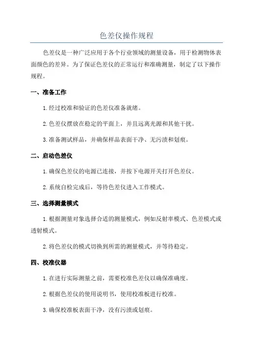 色差仪操作规程 2