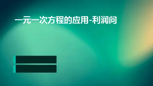 一元一次方程的应用-利润问题