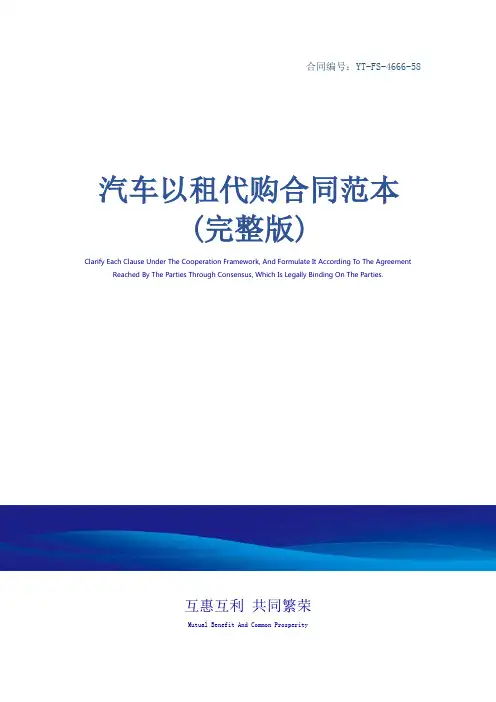 汽车以租代购合同范本(完整版)