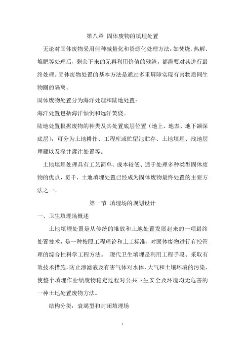 第八章固体废物的填埋处理