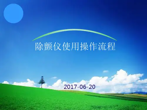 除颤仪操作流程