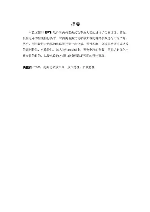 丙类功率放大器的设计与仿真