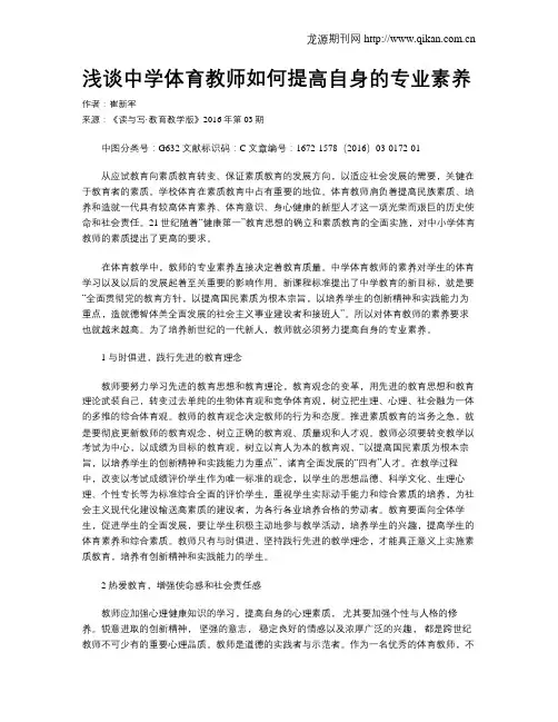 浅谈中学体育教师如何提高自身的专业素养
