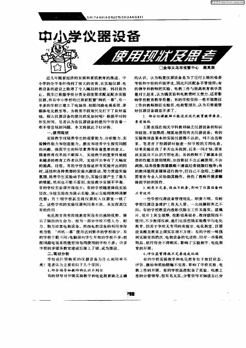 中小学仪器设备使用现状及思考