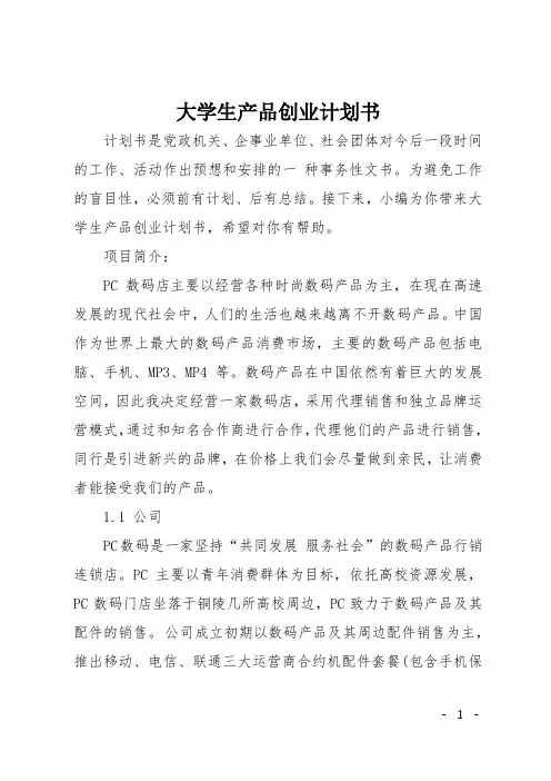 大学生产品创业计划书