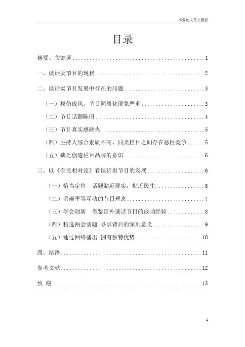 对当前电视谈话类节目现状及发展的分析——全民相对论为例.pdf
