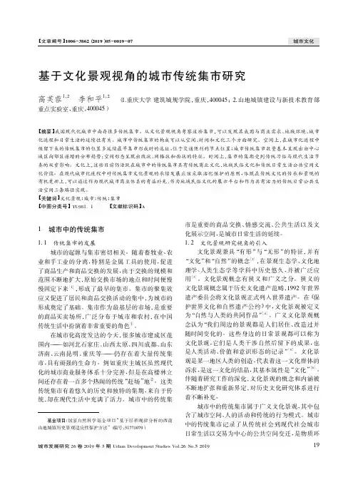 基于文化景观视角的城市传统集市研究
