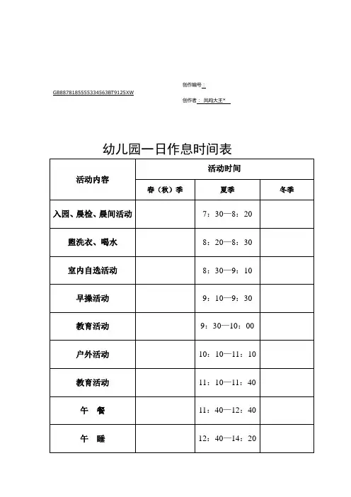 幼儿园一日作息时间表