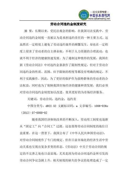 劳动合同违约金制度