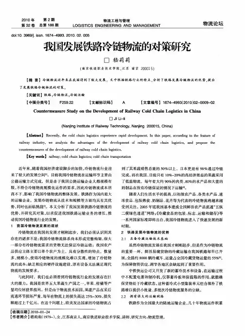 我国发展铁路冷链物流的对策研究