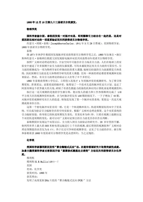 【历届诺贝尔奖得主(八)】1993年物理学奖,化学奖和生理学或医学奖