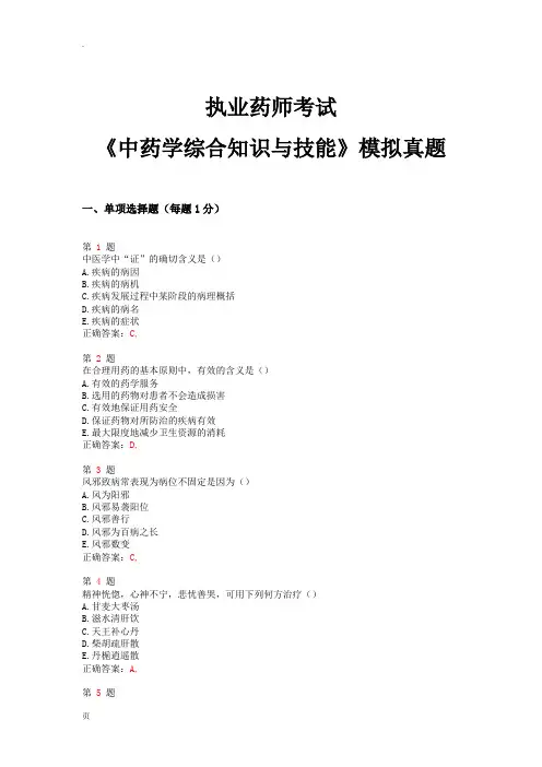 2015年执业药师考试《中药学综合知识技能》模拟真题