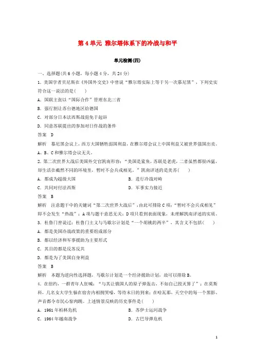 高中历史 第4单元 雅尔塔体系下的冷战与和平单元检测 