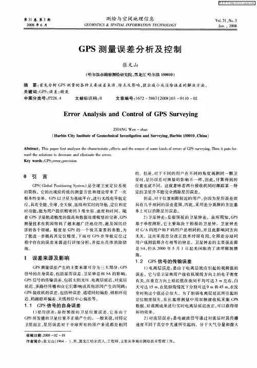 GPS测量误差分析及控制