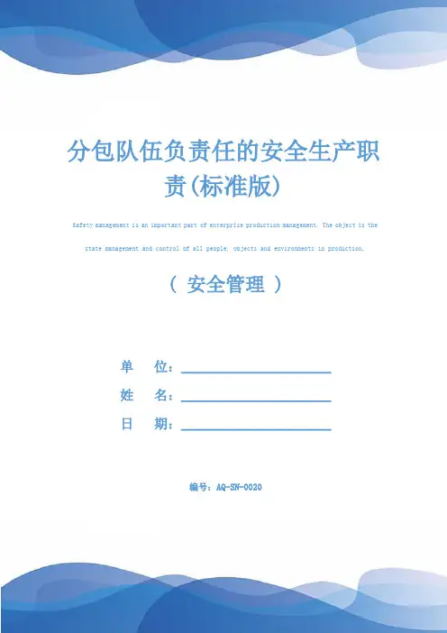 分包队伍负责任的安全生产职责(标准版)