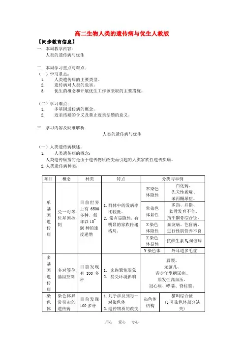 高二生物人类的遗传病与优生人教版知识精讲.doc