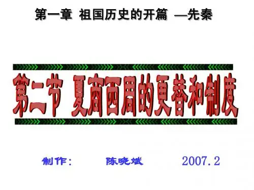 夏商西周的更替和制度