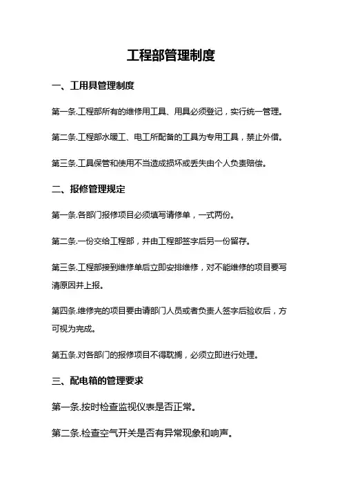 酒店工程部管理制度