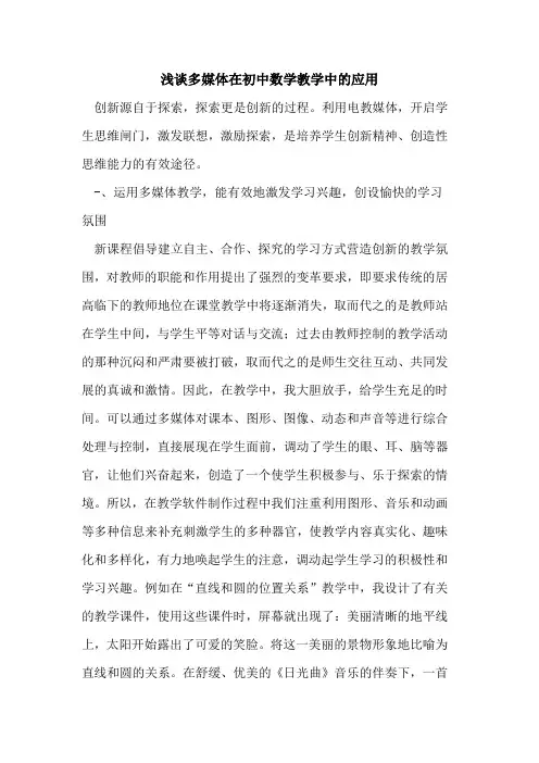 多媒体在初中数学教学中的应用