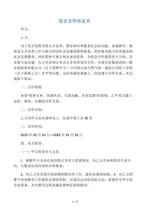 校企合作培训协议(格式)