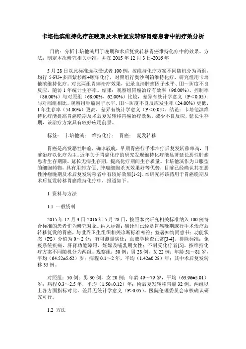 卡培他滨维持化疗在晚期及术后复发转移胃癌患者中的疗效分析