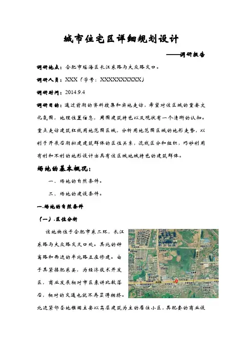 城市住宅区详细规划设计调研报告