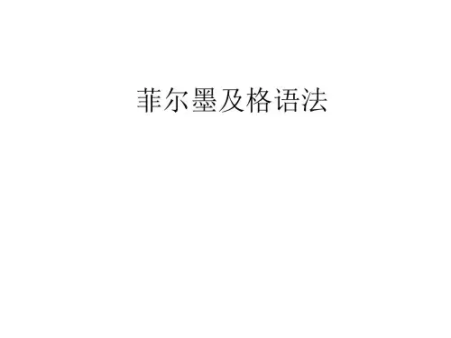 菲尔墨及格语法