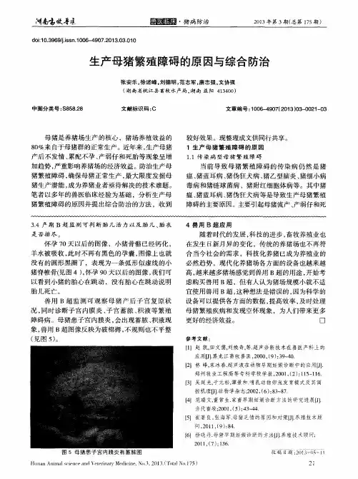 生产母猪繁殖障碍的原因与综合防治