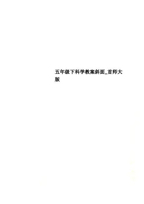 五年级下科学教案斜面_首师大版