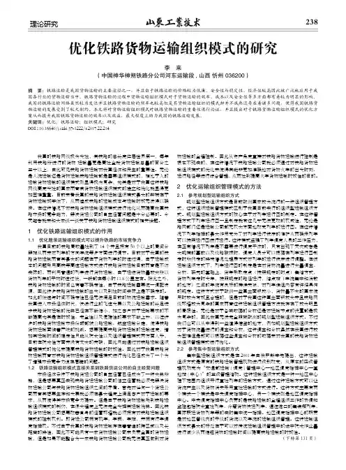 优化铁路货物运输组织模式的研究