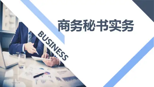 商务秘书实务完整版ppt-全体教学教程课件最新