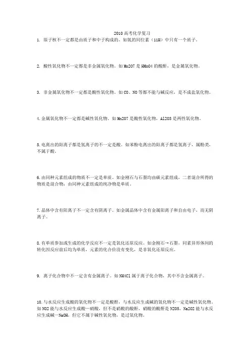 2010高考【化学】必须掌握、熟记化学中的这些“不一定”_免费下载_