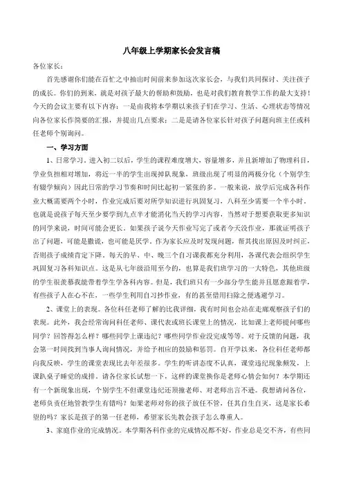 八年级上学期家长会发言稿 3