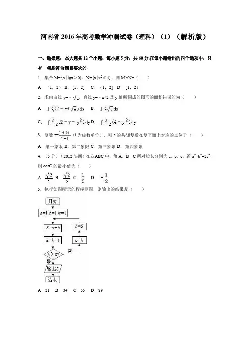 2016年河南省高考数学冲刺试卷(理科)(1)(解析版)