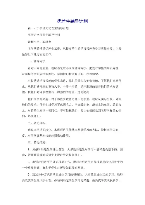 优差生辅导计划