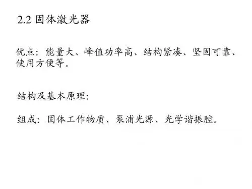 第2章 固体激光材料及典型固体激光器_02
