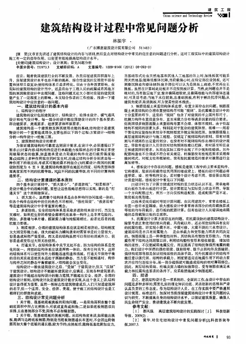 建筑结构设计过程中常见问题分析