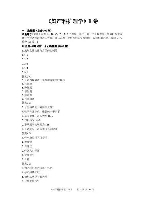 《妇产科护理学》试卷B卷