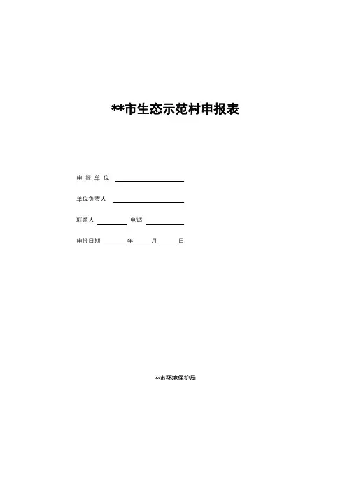 XX市生态示范村申报表【模板】