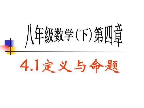 4.1 定义与命题 