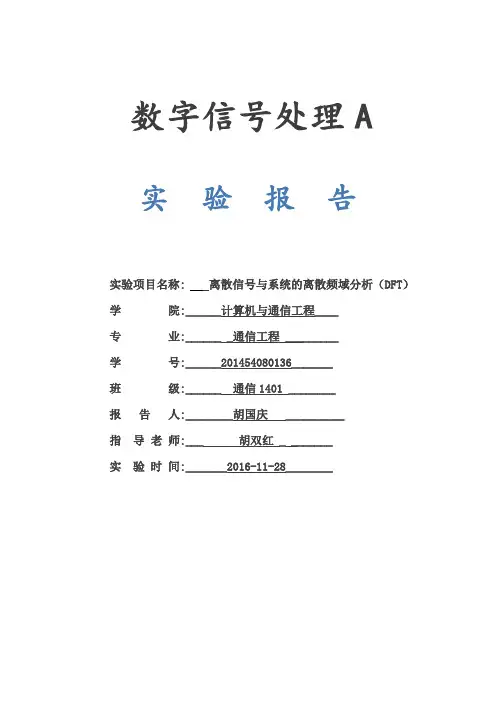 0136-胡国庆_实验3 离散时间信号的离散频域分析