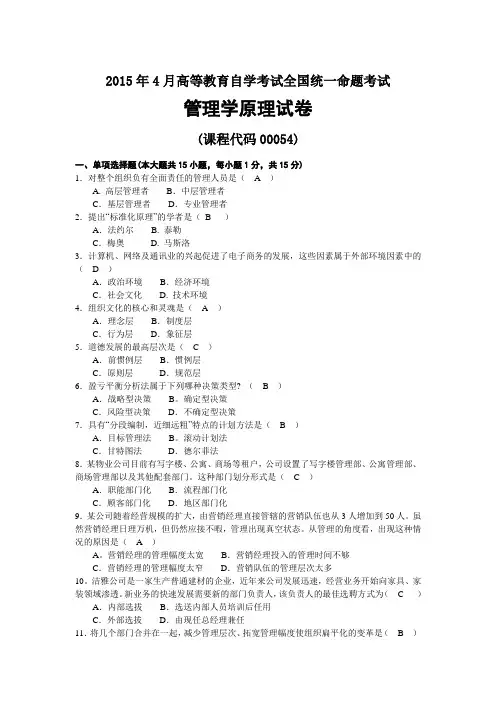 2015年04月自考00054管理学原理试题及答案