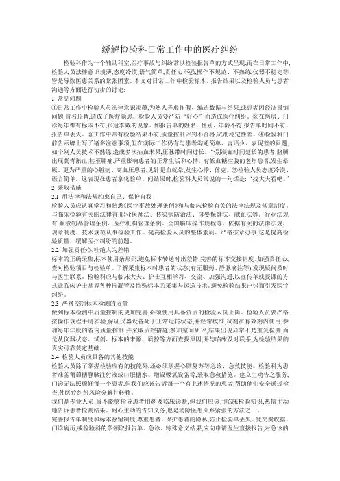缓解检验科日常工作中的医疗纠纷