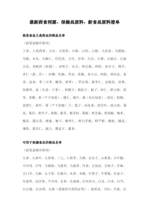 药食同源保健品原料、新食品原料清单