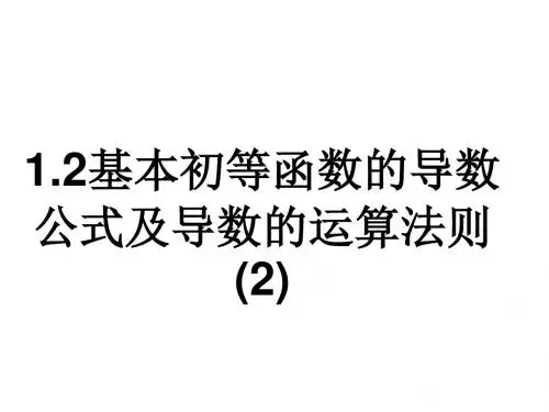 1.2基本初等函数的导数公式及导数的运算法则(2)