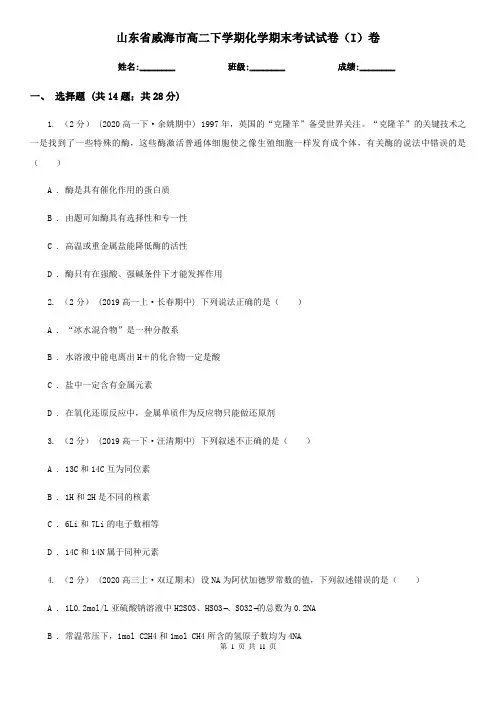 山东省威海市高二下学期化学期末考试试卷(I)卷