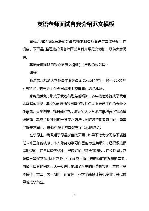 英语老师面试自我介绍范文模板